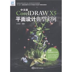 CorelDRAWX5平面设计典型实例（中文版）（附DVD-ROM光盘1张）