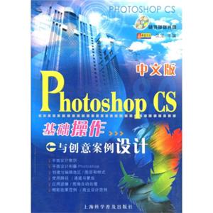 中文版PhotoshopCS基础操作与创意案例设计（附光盘1张）