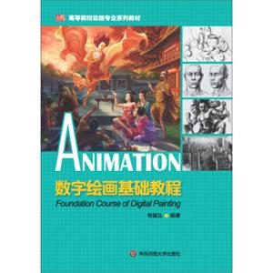 数字绘画基础教程/高等院校动画专业系列教材<strong>[AnimationFoundationCourseofDigitalPainting]</strong>