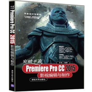 突破平面PremiereProCC2015影视编辑与制作（平面设计与制作）