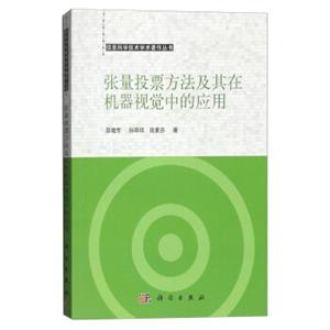 张量投票方法及其在机器视觉中的应用
