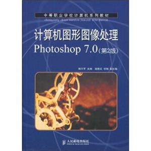 中等职业学校计算系列教材：计算机图形图像处理Photoshop7.0（第2版）