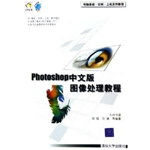 电脑基础·实例·上机系列教程：Photoshop中文版图像处理教程（附光盘）