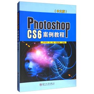 PhotoshopCS6案例教程（中文版）