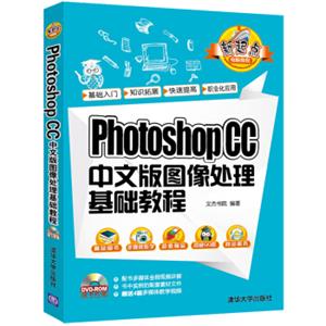 PhotoshopCC中文版图像处理基础教程（附光盘）/新起点电脑教程