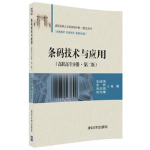 条码技术与应用（高职高专分册·第二版）