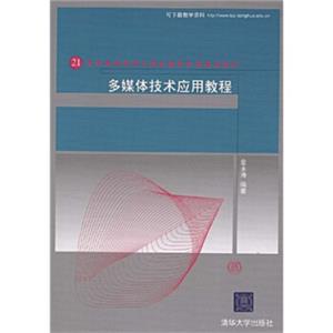 多媒体技术应用教程/21世纪高等学校计算机教育实用规划教材