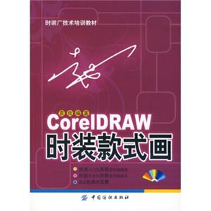 CorelDRAW时装款式画