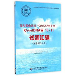 图形图像处理（CorelDRAW平台）CorelDRAW10/11试题汇编（图像制作员级附光盘）