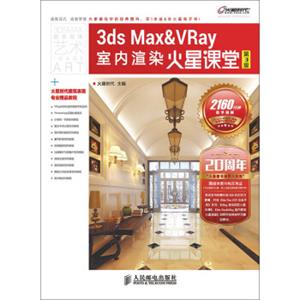 3dsMax&VRay室内渲染火星课堂(第3版)
