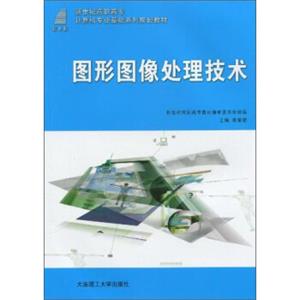 图形图像处理技术/新世纪高职高专计算机基础教育系列规划教材