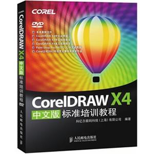 CorelDRAWX4中文版标准培训教程（附DVD光盘1张）