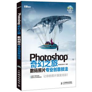Photoshop奇幻之旅：数码照片专业创意技法（附光盘）