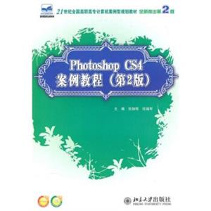 PhotoshopCS4案例教程（第2版）