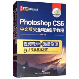 PhotoshopCS6中文版完全精通自学教程（套装上下册附光盘）