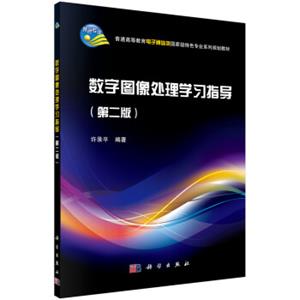 数字图像处理学习指导（第二版）/普通高等教育电子通信类国家级特色专业系列规划教材