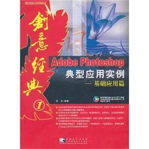 AdobePhotoshop典型应用实例：基础应用篇