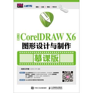 中文版CorelDRAWX6图形设计与制作（慕课版）