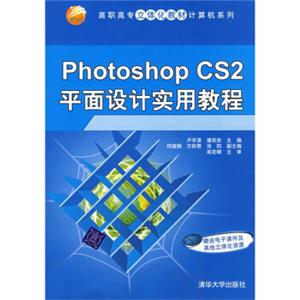 高职高专立体化教材·计算机系列：PhotoshopCS2平面设计实用教程