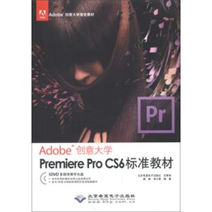 Adobe创意大学指定教材：PremiereProCS6标准教材（附DVD-ROM光盘1张）