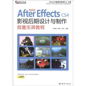 AdobeAfterEffectsCS4影视后期设计与制作技能实训教程（附光盘1张）（全彩）
