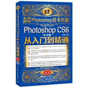 PhotoshopCS6从入门到精通（中文版附光盘）