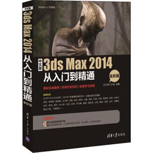 中文版3dsMax2014从入门到精通（全彩版附光盘）/学电脑从入门到精通