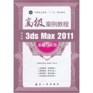 全国职业教育十二五精品教材：3dsMax2011基础与应用高级案例教程（中文版）
