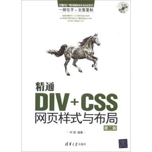 精通DIV+CSS网页样式与布局（第2版）（附CD-ROM光盘1张）