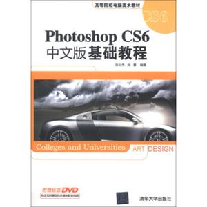 高等院校电脑美术教材：PhotoshopCS6中文版基础教程（附DVD光盘1张）