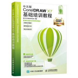 中文版CorelDRAWX7基础培训教程