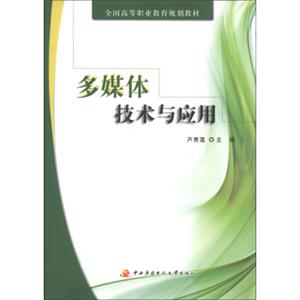 全国高等职业教育规划教材：多媒体技术与应用