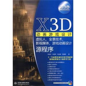 X3D动画游戏设计：虚拟人、全景技术、影视媒体、游戏动画设计源程序（附CD光盘1张）