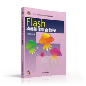 Flash动画制作综合教程（附光盘）