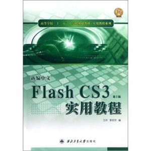 高等学校“十二五”计算机规划教材·新编中文FlashCS3实用教程：实用教程系列（第2版）
