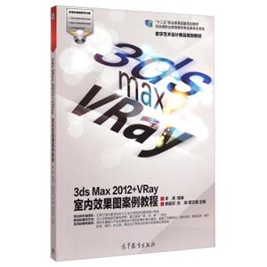 3dsMax2012+VRay室内效果图案例教程（附光盘）