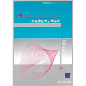 21世纪高等学校计算机教育实用规划教材：多媒体技术应用基础