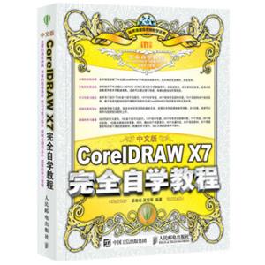 中文版CorelDRAWX7完全自学教程