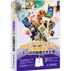 PhotoshopCS6完美创意设计：不一样的图像艺术处理