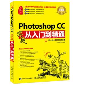 PhotoshopCC实战从入门到精通超值版