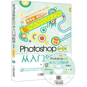 PhotoshopCC中文版从入门到精通（第2版）