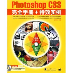 PhotoshopCS3完全手册+特效实例（第2版）（附CD光盘1张）