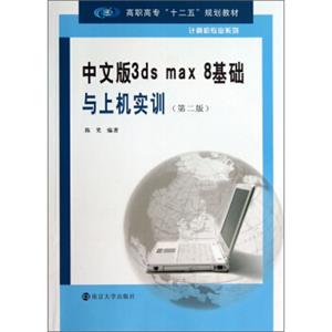 中文版3dsmax8基础与上机实训（第2版）/高职高专“十二五”规划教材·计算机专业系列