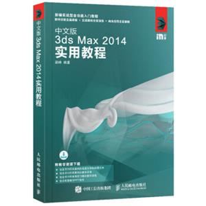 中文版3dsMax2014实用教程