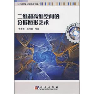 二维和高维空间的分形图形艺术（附光盘）