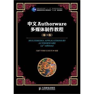 中文Authorware多媒体制作教程（第3版）