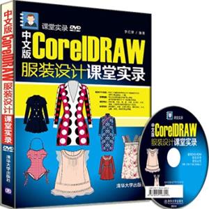 中文版CorelDRAW服装设计课堂实录/课堂实录（附光盘）