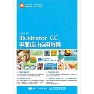 IllustratorCC平面设计应用教程