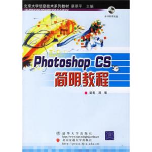 北京大学信息技术系列教材：PhotoshopCS简明教程（附光盘）