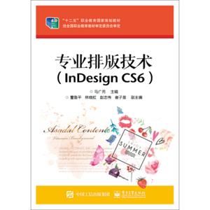 专业排版技术（InDesignCS6）